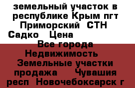 земельный участок в республике Крым пгт Приморский  СТН  Садко › Цена ­ 1 250 000 - Все города Недвижимость » Земельные участки продажа   . Чувашия респ.,Новочебоксарск г.